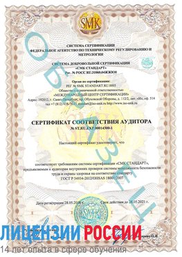 Образец сертификата соответствия аудитора №ST.RU.EXP.00014300-1 Средняя Ахтуба Сертификат OHSAS 18001
