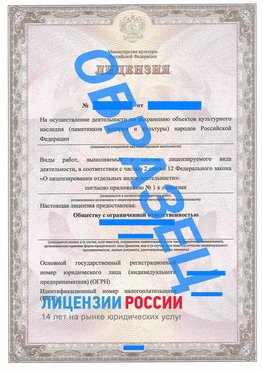 Образец лицензии на реставрацию 1 Средняя Ахтуба Лицензия минкультуры на реставрацию	