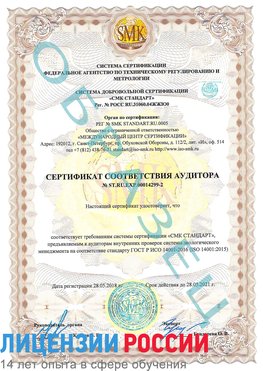 Образец сертификата соответствия аудитора Образец сертификата соответствия аудитора №ST.RU.EXP.00014299-2 Средняя Ахтуба Сертификат ISO 14001