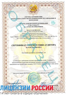 Образец сертификата соответствия аудитора Образец сертификата соответствия аудитора №ST.RU.EXP.00014299-3 Средняя Ахтуба Сертификат ISO 14001