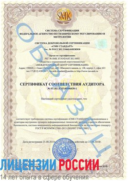 Образец сертификата соответствия аудитора №ST.RU.EXP.00006030-1 Средняя Ахтуба Сертификат ISO 27001