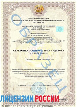 Образец сертификата соответствия аудитора №ST.RU.EXP.00006174-2 Средняя Ахтуба Сертификат ISO 22000