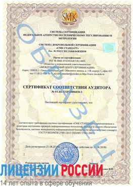 Образец сертификата соответствия аудитора №ST.RU.EXP.00006030-3 Средняя Ахтуба Сертификат ISO 27001