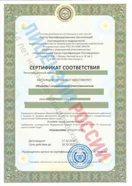 Сертификат соответствия СТО-СОУТ-2018 Средняя Ахтуба Свидетельство РКОпп