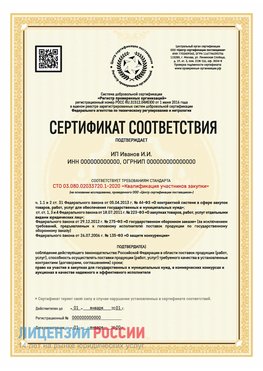 Сертификат квалификации участников закупки для ИП. Средняя Ахтуба Сертификат СТО 03.080.02033720.1-2020