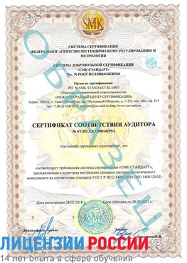 Образец сертификата соответствия аудитора №ST.RU.EXP.00014299-1 Средняя Ахтуба Сертификат ISO 14001