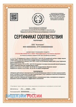 Сертификат СТО 03.080.02033720.1-2020 (Образец) Средняя Ахтуба Сертификат СТО 03.080.02033720.1-2020